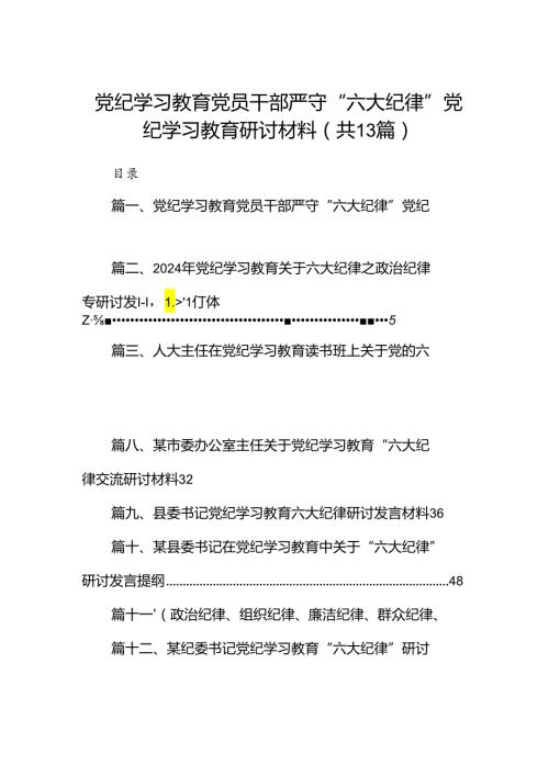 党纪学习教育党员干部严守“六大纪律”党纪学习教育研讨材料(13篇合集）.docx
