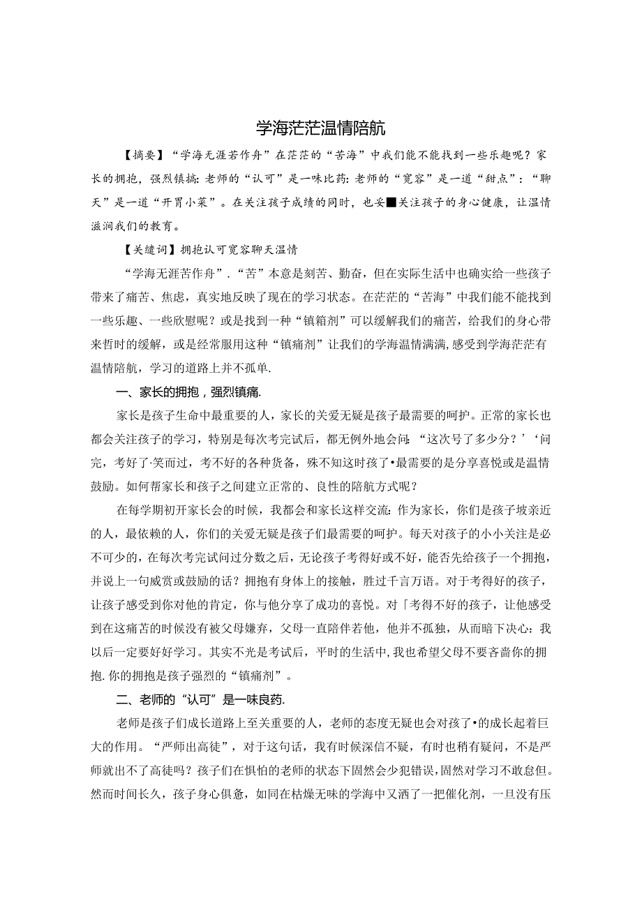 学海茫茫 温情陪航 论文.docx_第1页
