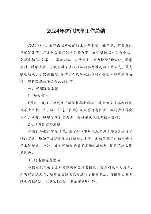 2024年防汛抗旱工作总结(1).docx
