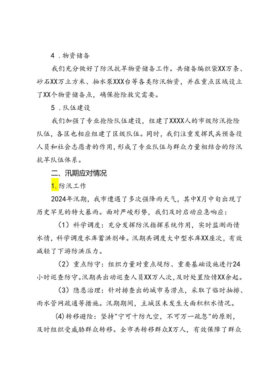 2024年防汛抗旱工作总结(1).docx_第2页