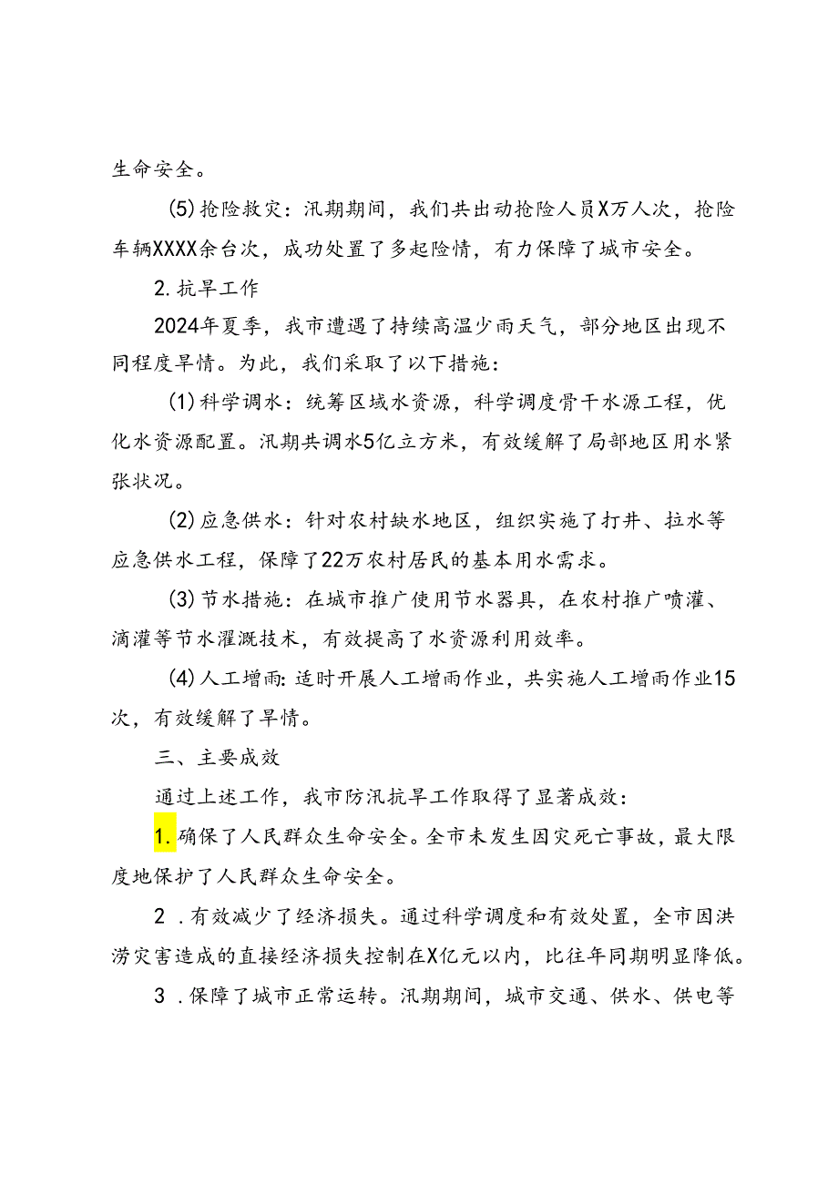 2024年防汛抗旱工作总结(1).docx_第3页