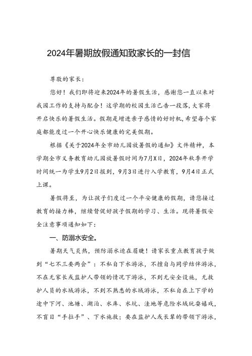 二十二篇幼儿园2024年暑期致家长的一封信告家长.docx