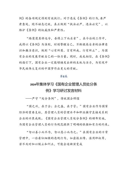 （八篇）2024年国有企业管理人员处分条例发言材料及心得感悟.docx