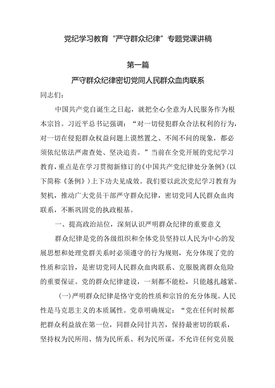 党纪学习教育“严守群众纪律”专题党课6篇.docx_第1页
