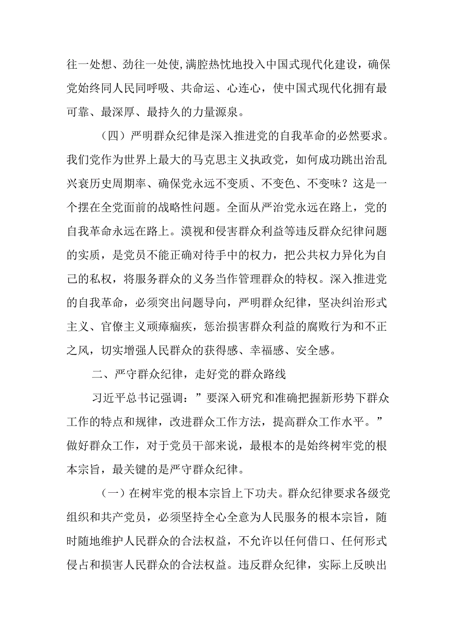 党纪学习教育“严守群众纪律”专题党课6篇.docx_第3页