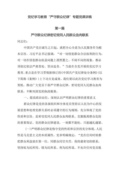 党纪学习教育“严守群众纪律”专题党课6篇.docx
