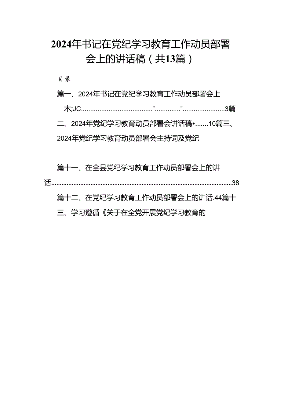 2024年书记在党纪学习教育工作动员部署会上的讲话稿13篇（精编版）.docx_第1页