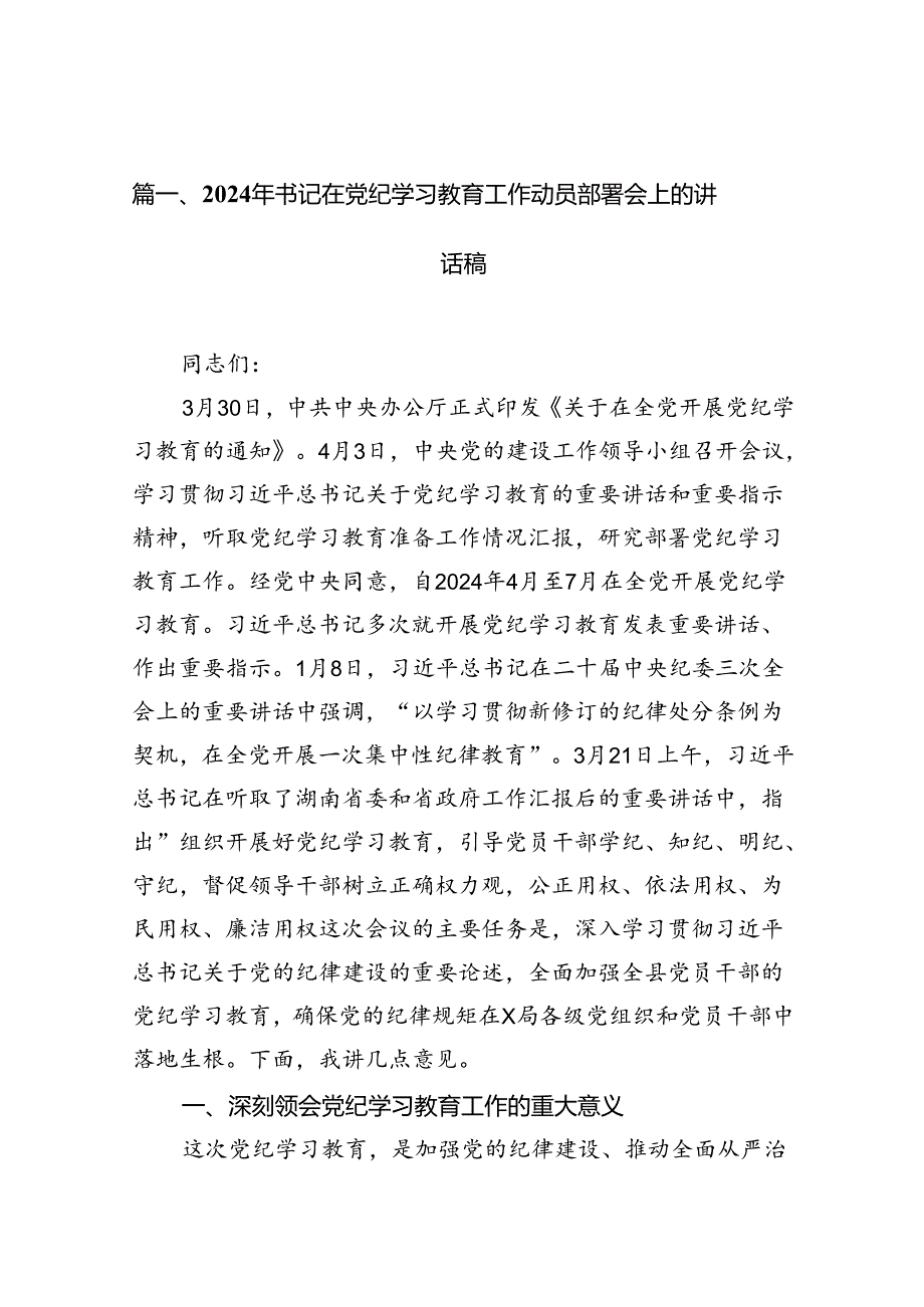 2024年书记在党纪学习教育工作动员部署会上的讲话稿13篇（精编版）.docx_第2页