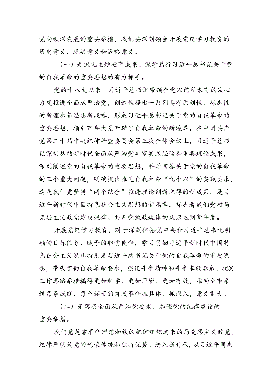 2024年书记在党纪学习教育工作动员部署会上的讲话稿13篇（精编版）.docx_第3页