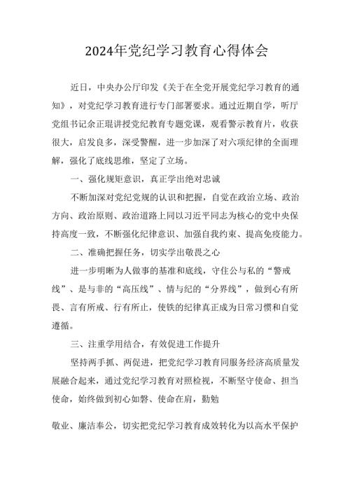 开展2024年党纪学习教育心得体会 （汇编33份）.docx