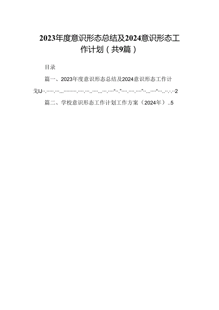 （9篇）2023意识形态总结及2024意识形态工作计划（详细版）.docx_第1页