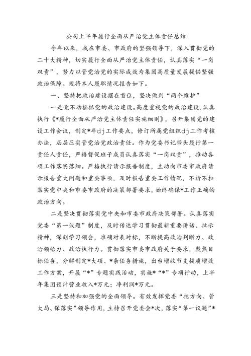 公司上半年履行全面从严治党主体责任总结.docx