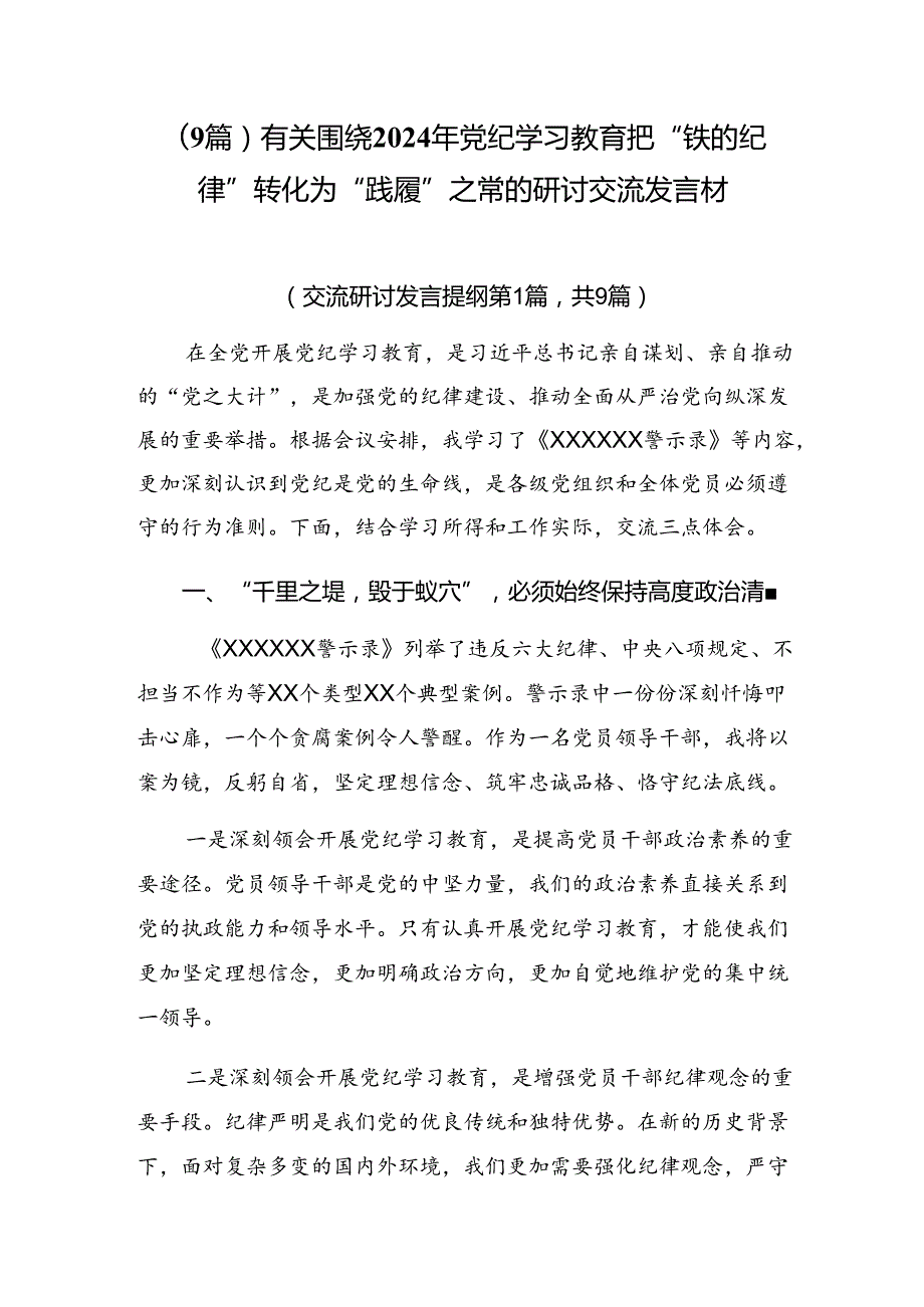 （9篇）有关围绕2024年党纪学习教育把“铁的纪律”转化为“践履”之常的研讨交流发言材.docx_第1页