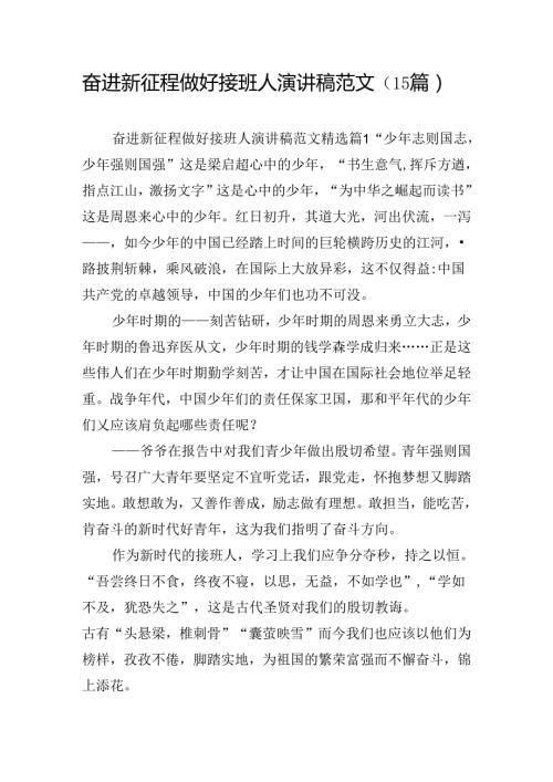 奋进新征程做好接班人演讲稿范文（15篇）.docx