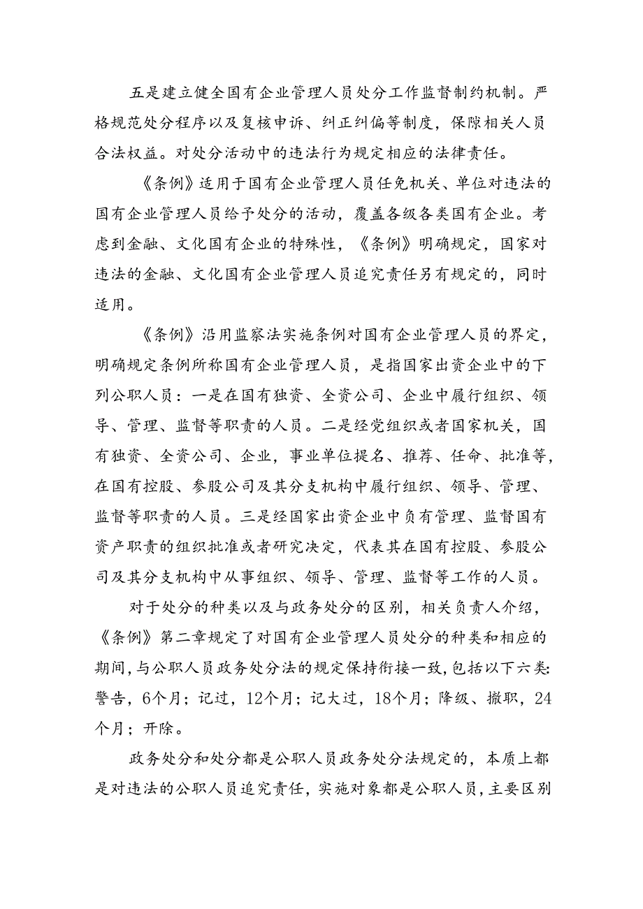 学习《国有企业管理人员处分条例》心得体会范本11篇(最新精选).docx_第2页