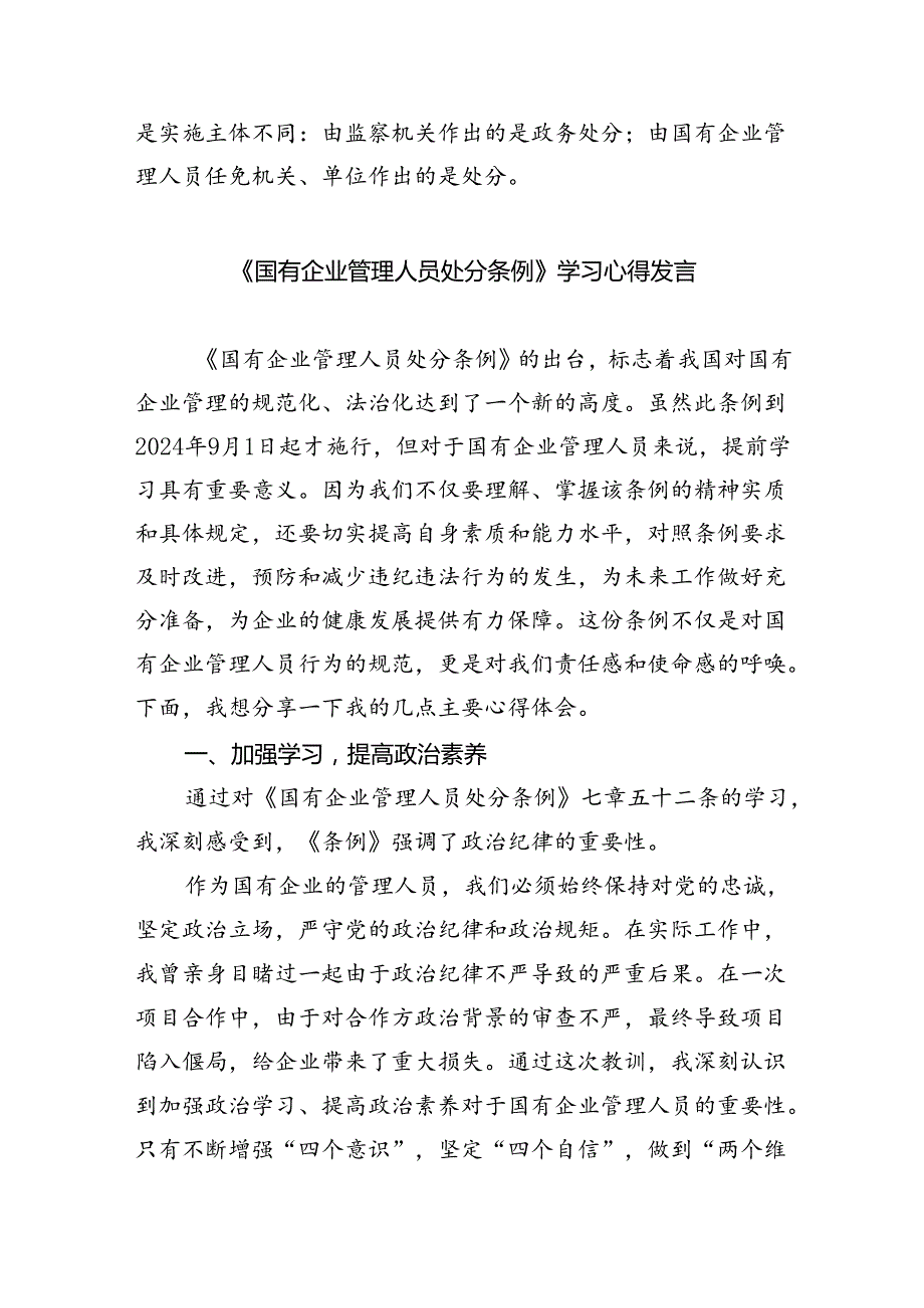 学习《国有企业管理人员处分条例》心得体会范本11篇(最新精选).docx_第3页