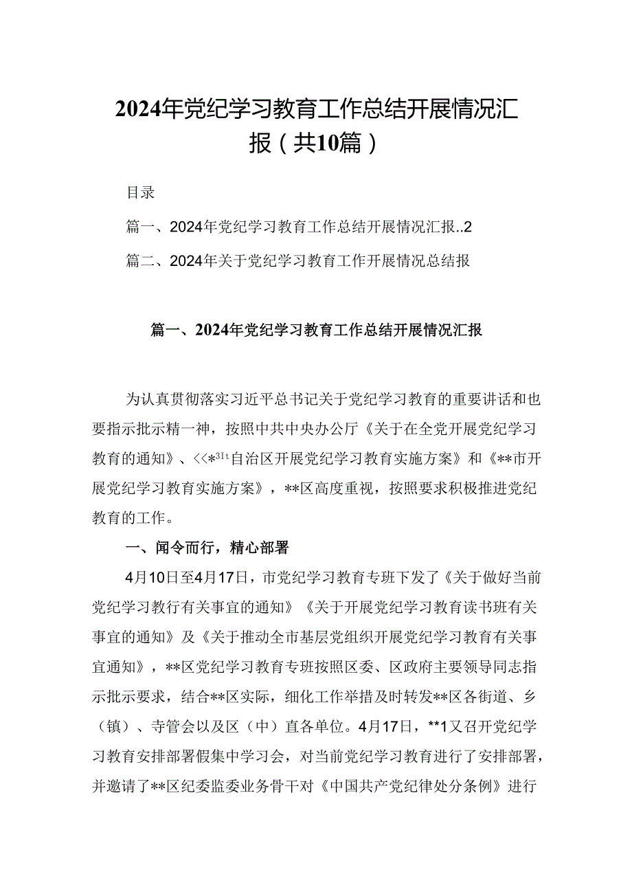 2024年党纪学习教育工作总结开展情况汇报【10篇】.docx_第1页