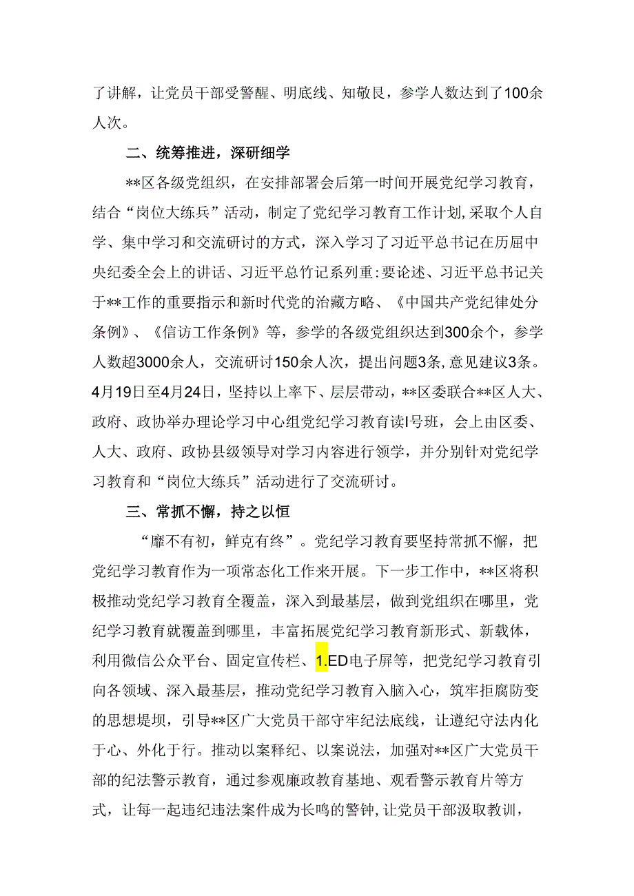 2024年党纪学习教育工作总结开展情况汇报【10篇】.docx_第2页
