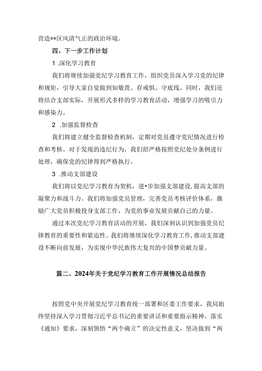 2024年党纪学习教育工作总结开展情况汇报【10篇】.docx_第3页