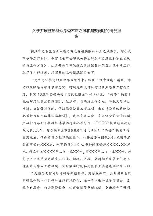 2024关于开展整治群众身边不正之风和腐败问题的情况报告(六篇集合).docx