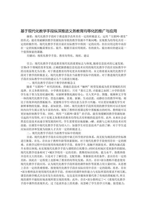 基于现代化教学手段纵深推进义务教育均等化的推广与应用 论文.docx