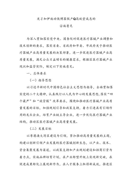 关于加快推动医疗器械产业高质量发展的实施意见.docx