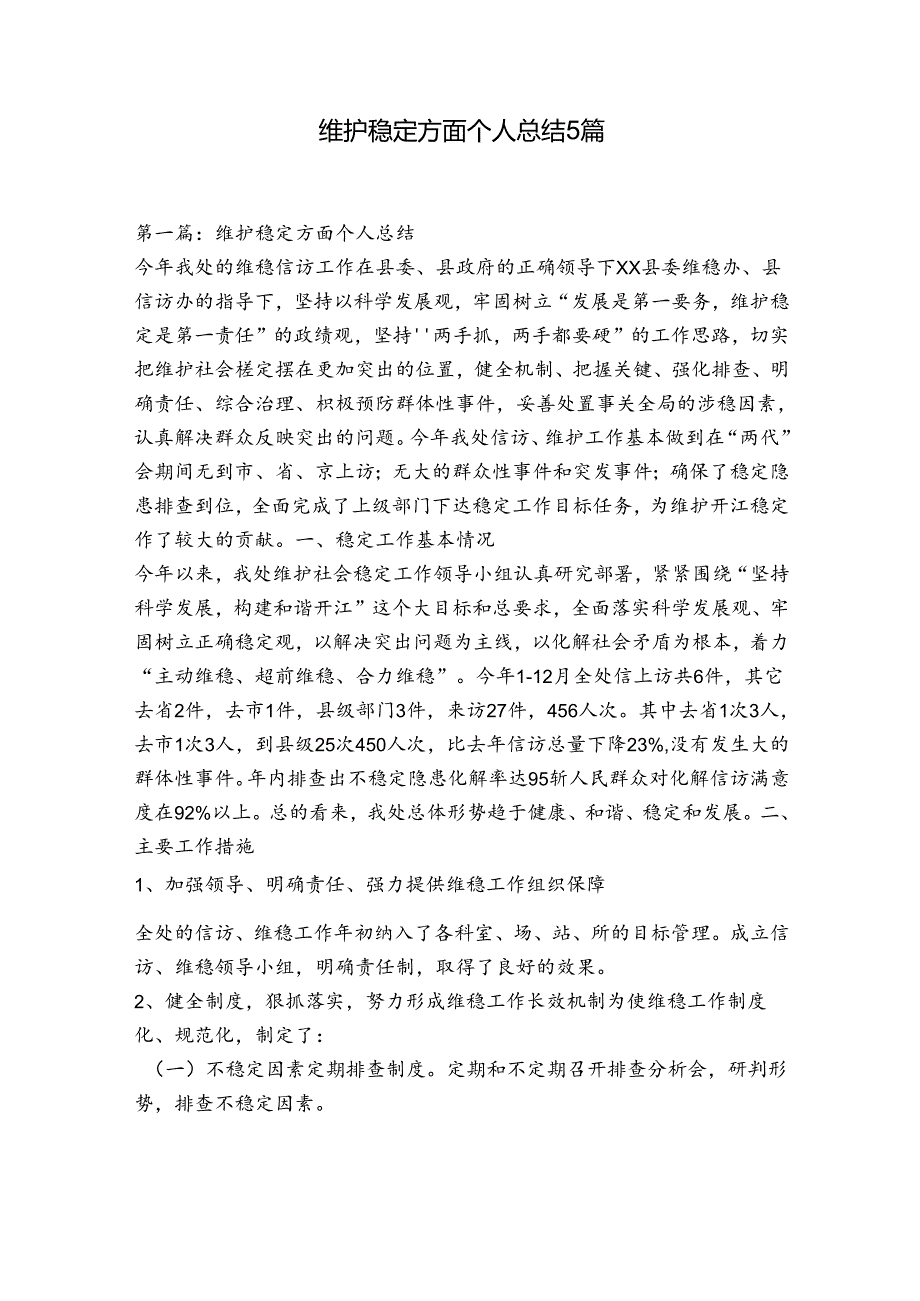 维护稳定方面个人总结5篇.docx_第1页