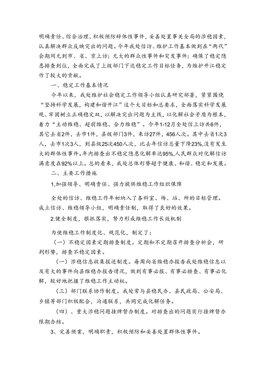 维护稳定方面个人总结5篇.docx_第3页