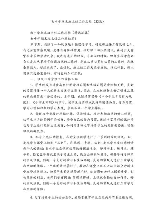 初中学期末班主任工作总结（33篇）.docx