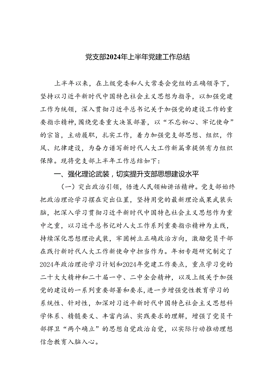 党支部2024年上半年党建工作总结范文5篇（精选版）.docx_第1页