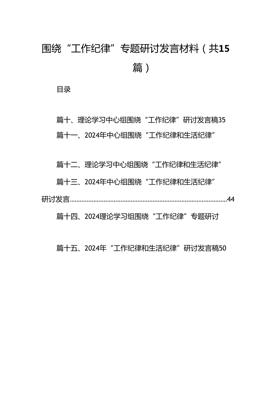 围绕“工作纪律”专题研讨发言材料15篇（最新版）.docx_第1页