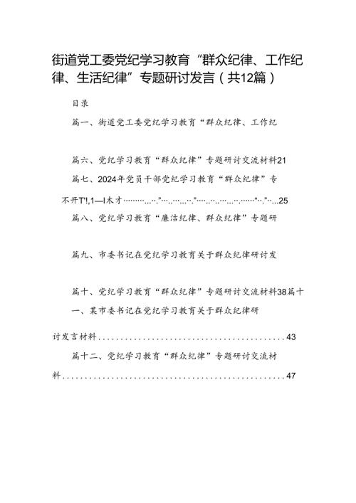 街道党工委党纪学习教育“群众纪律、工作纪律、生活纪律”专题研讨发言（共12篇）.docx