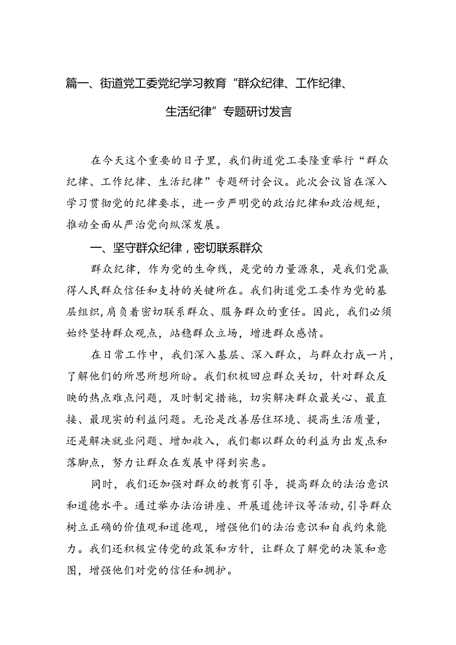 街道党工委党纪学习教育“群众纪律、工作纪律、生活纪律”专题研讨发言（共12篇）.docx_第2页