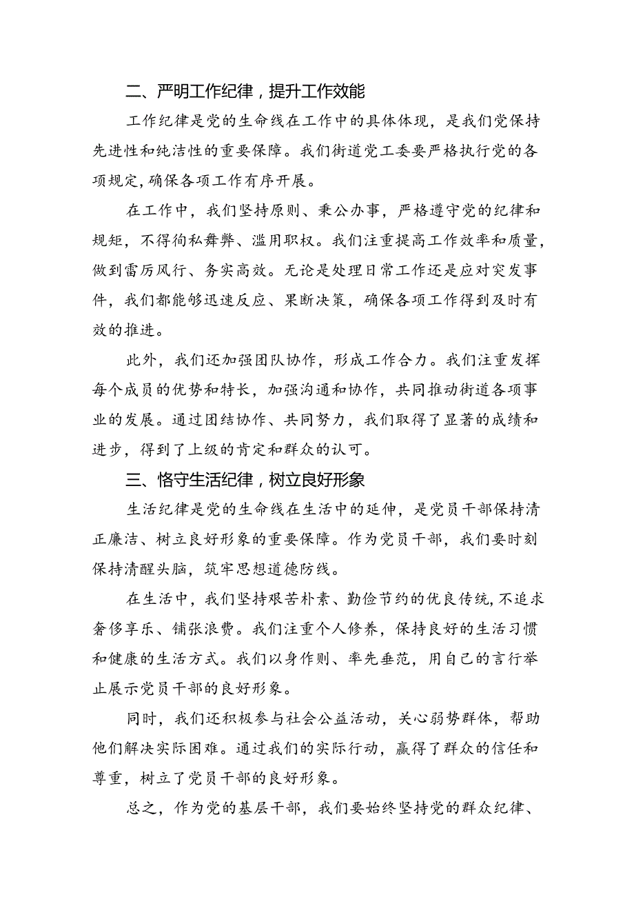 街道党工委党纪学习教育“群众纪律、工作纪律、生活纪律”专题研讨发言（共12篇）.docx_第3页