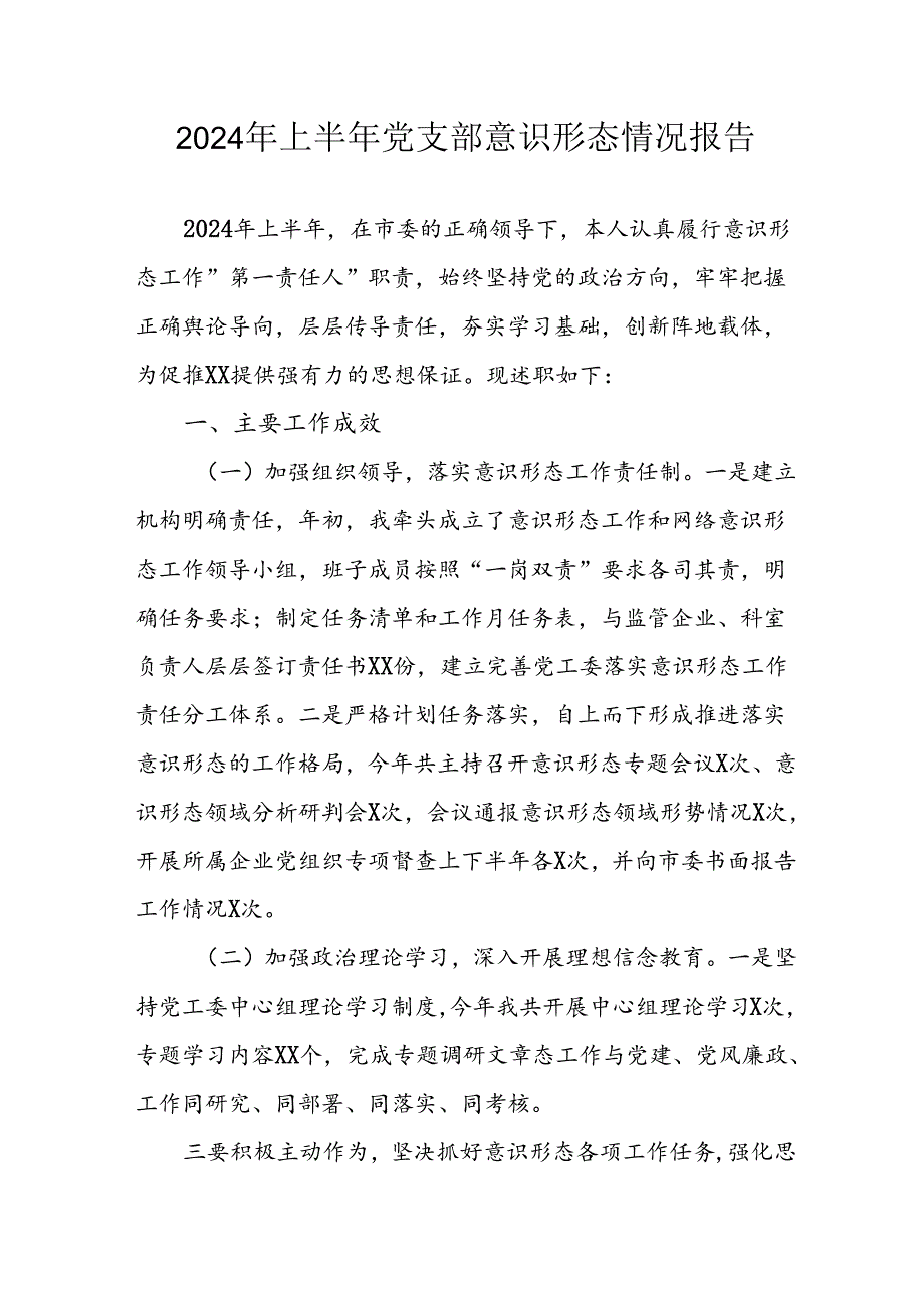 2024年开展上半年《党支部意识形态情况》工作汇报 汇编4份.docx_第1页