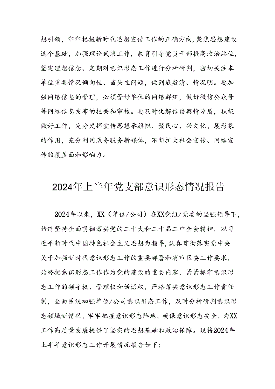 2024年开展上半年《党支部意识形态情况》工作汇报 汇编4份.docx_第2页