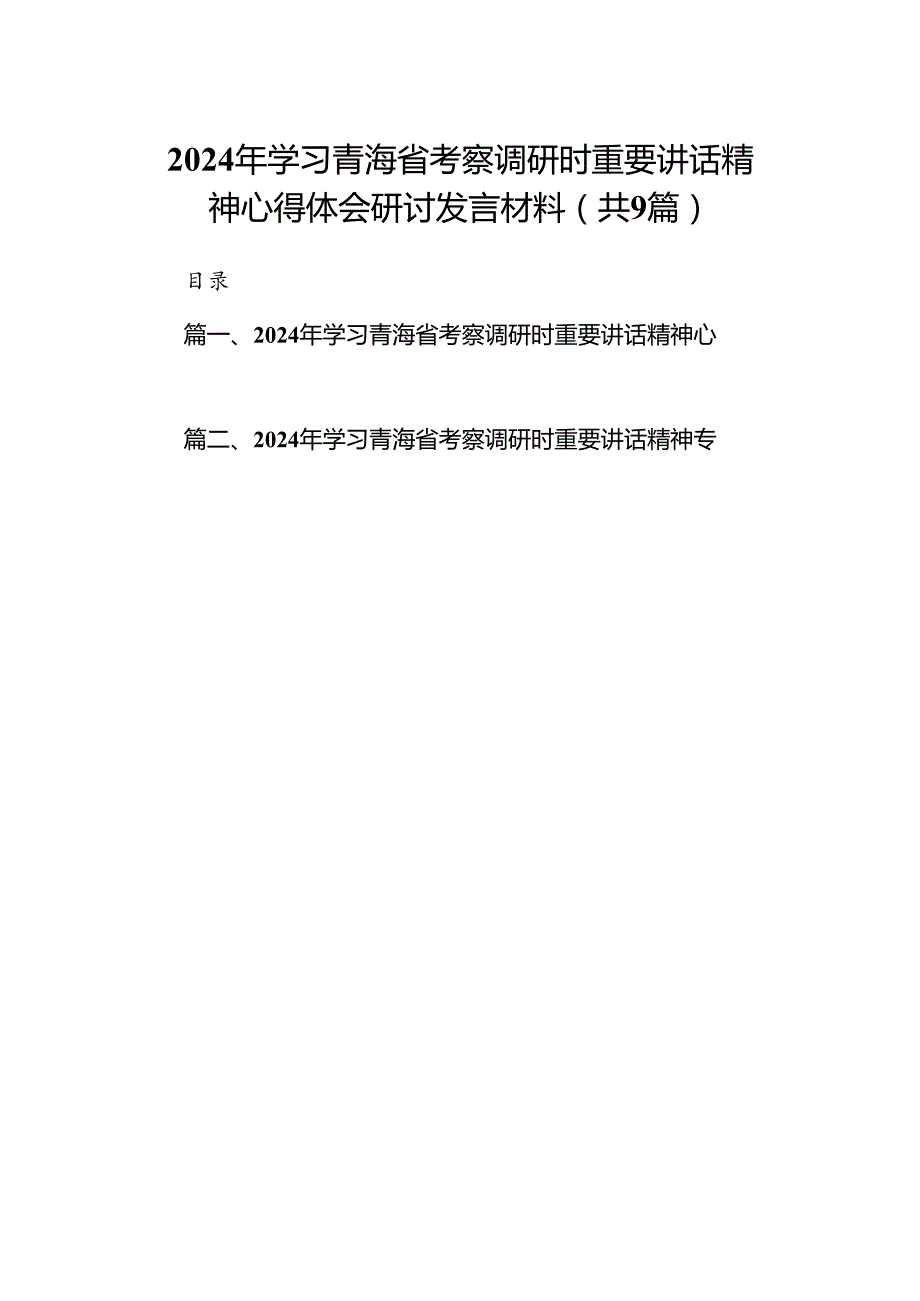 9篇2024年学习青海省考察调研时重要讲话精神心得体会研讨发言材料范文.docx_第1页