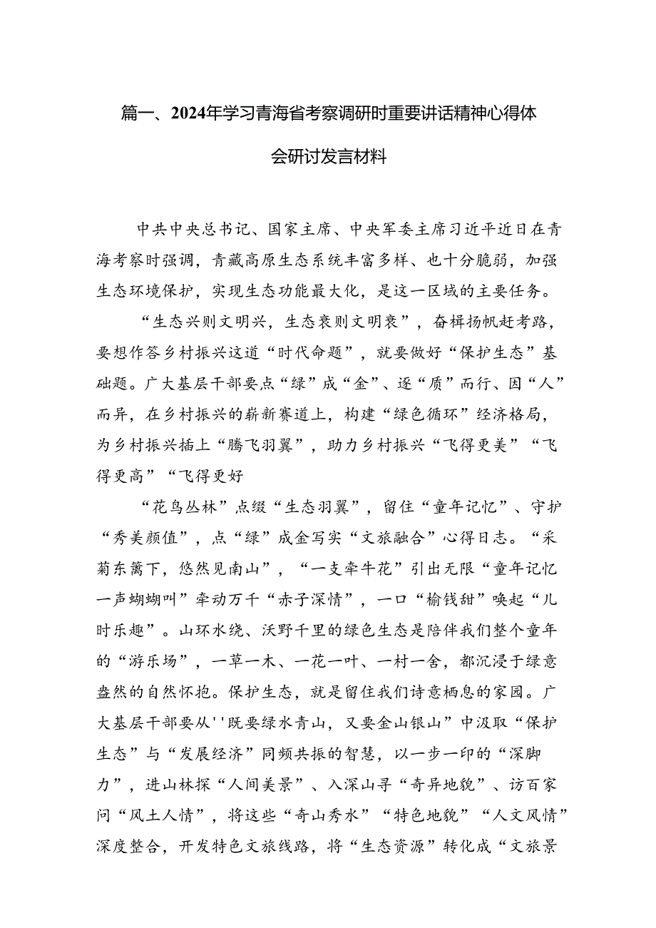9篇2024年学习青海省考察调研时重要讲话精神心得体会研讨发言材料范文.docx_第2页