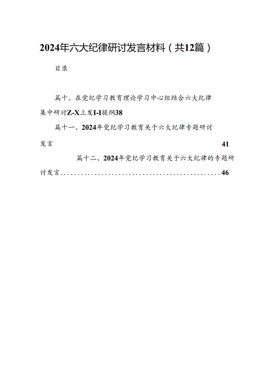 2024年六大纪律研讨发言材料（共12篇）.docx_第1页