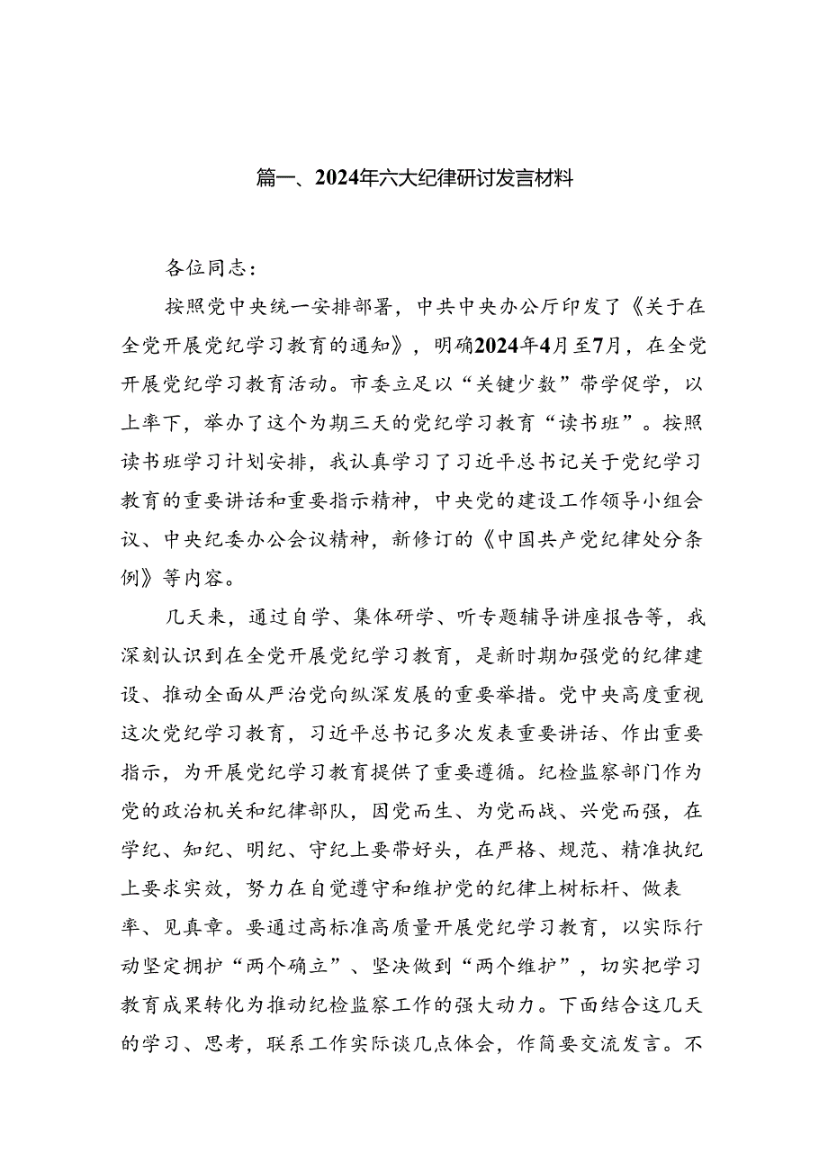 2024年六大纪律研讨发言材料（共12篇）.docx_第2页