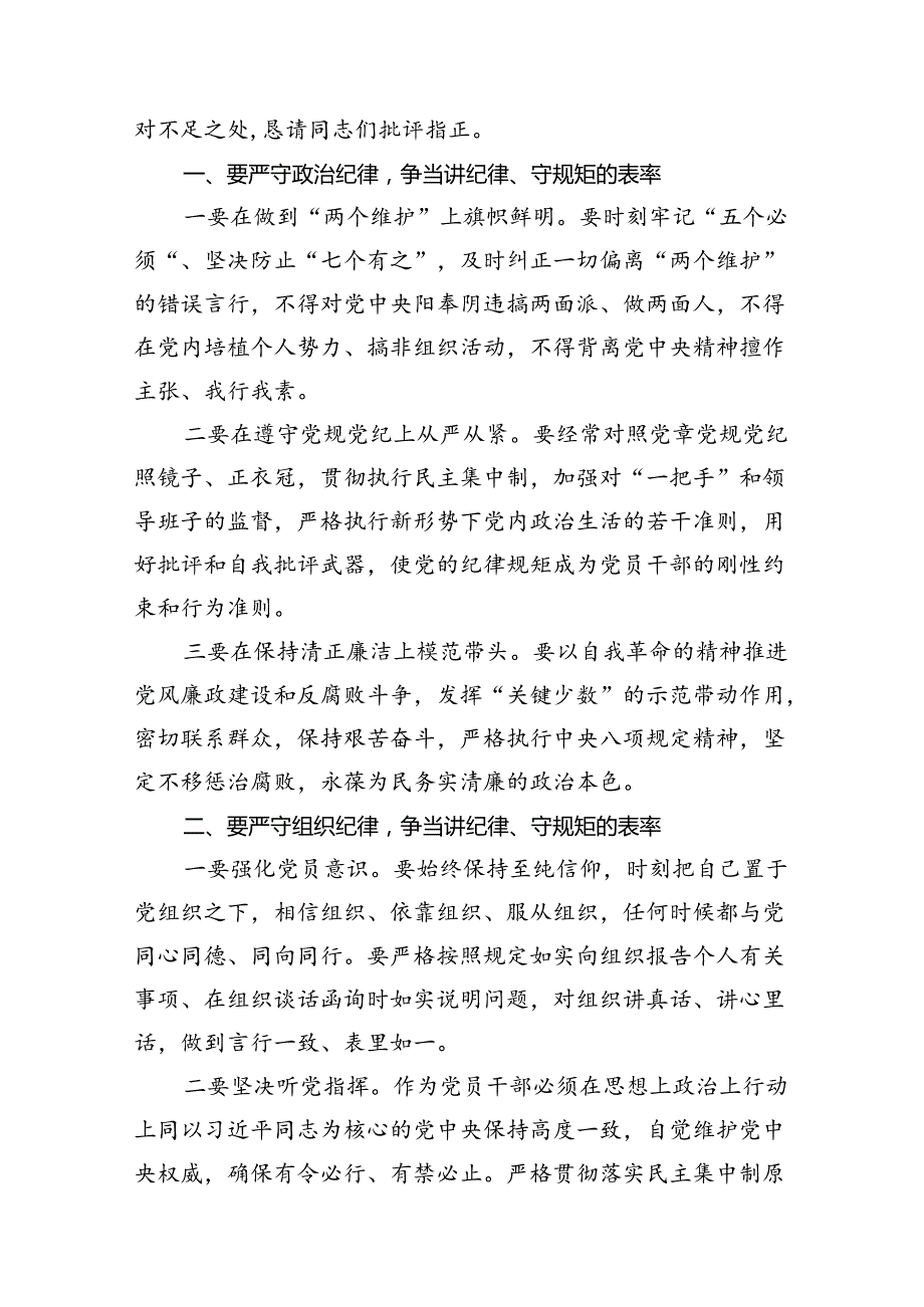 2024年六大纪律研讨发言材料（共12篇）.docx_第3页