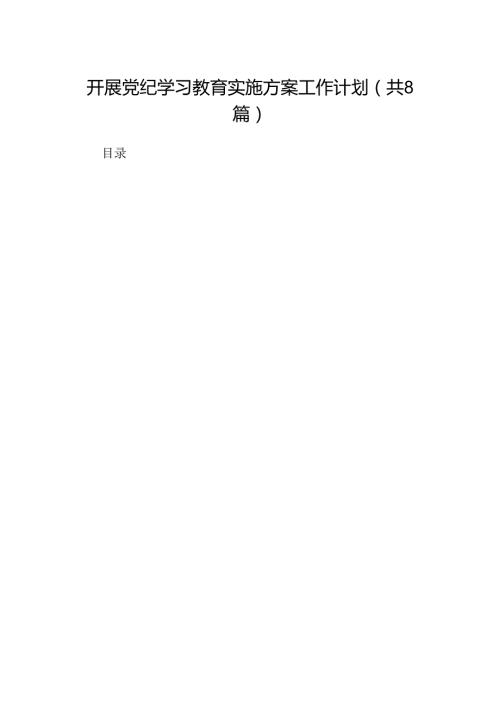 开展党纪学习教育实施方案工作计划（共8篇）.docx