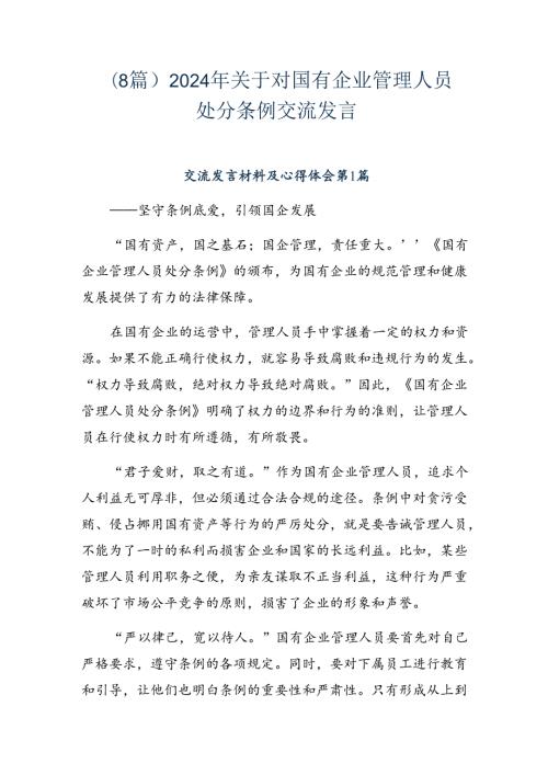 （8篇）2024年关于对国有企业管理人员处分条例交流发言.docx