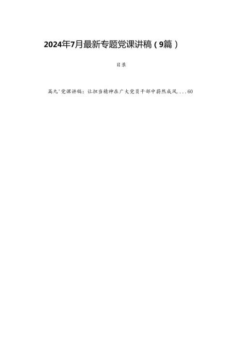 2024年7月最新专题党课讲稿（9篇）.docx