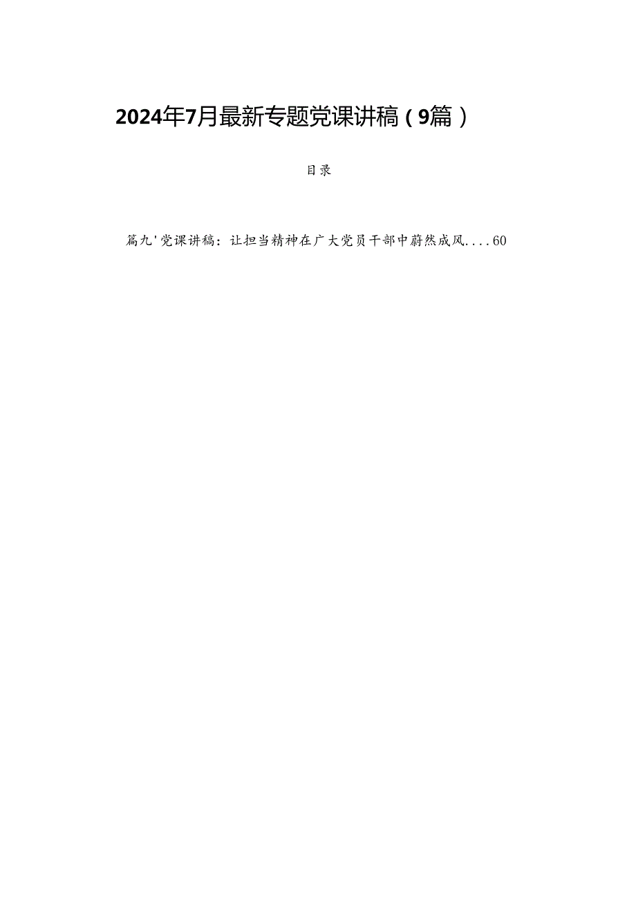 2024年7月最新专题党课讲稿（9篇）.docx_第1页