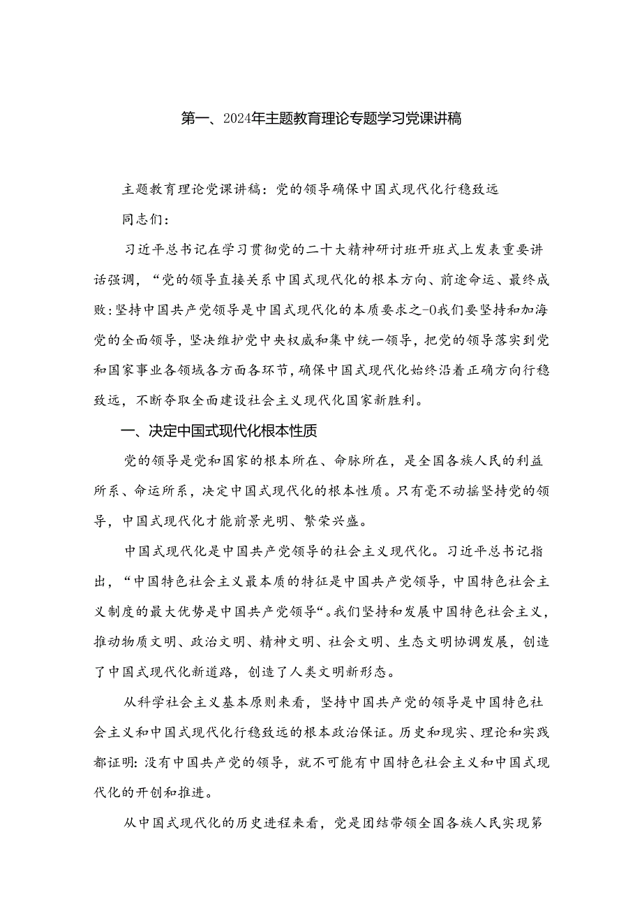 2024年7月最新专题党课讲稿（9篇）.docx_第2页