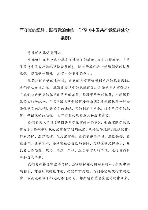 2024年严守党的纪律践行党的使命——学习《中国共产党纪律处分条例》.docx