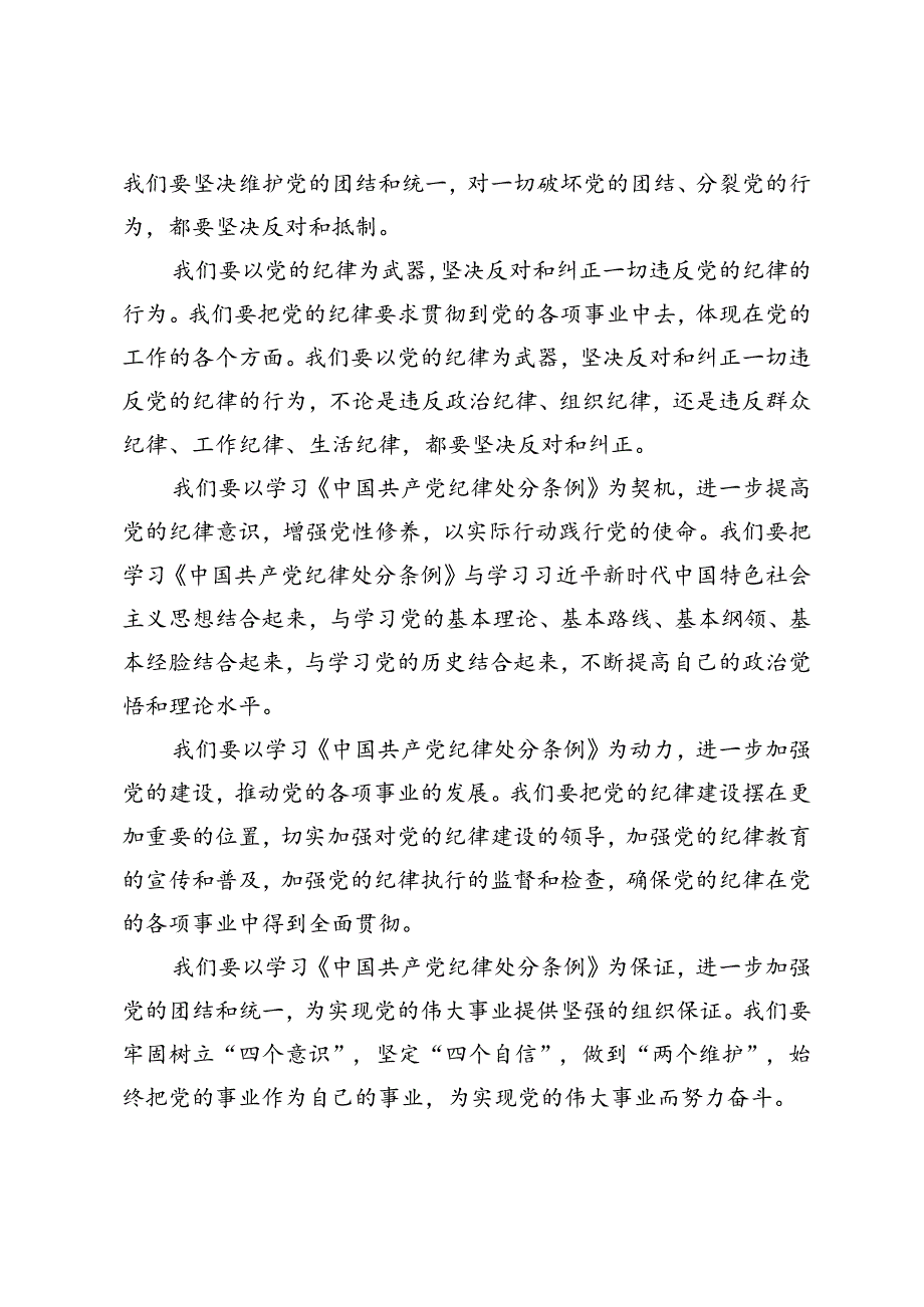 2024年严守党的纪律践行党的使命——学习《中国共产党纪律处分条例》.docx_第2页