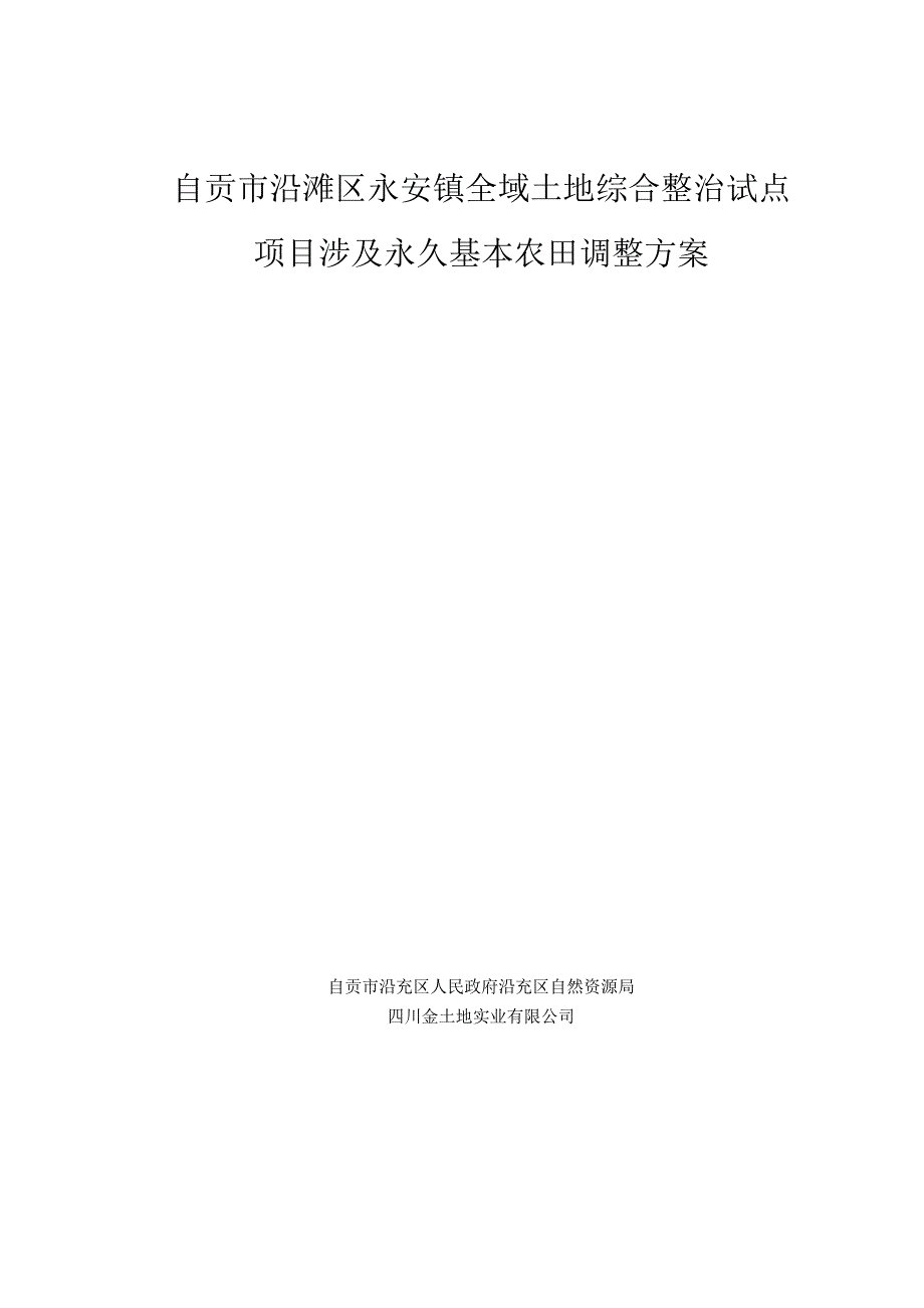 自贡市沿滩区永安镇全域土地综合整治试点项目涉及永久基本农田调整方案.docx_第1页