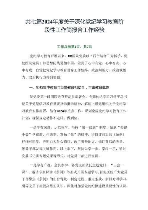 共七篇2024关于深化党纪学习教育阶段性工作简报含工作经验.docx